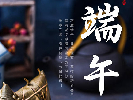濃情端午| 鑫精誠傳感器祝您端午節(jié)安康！