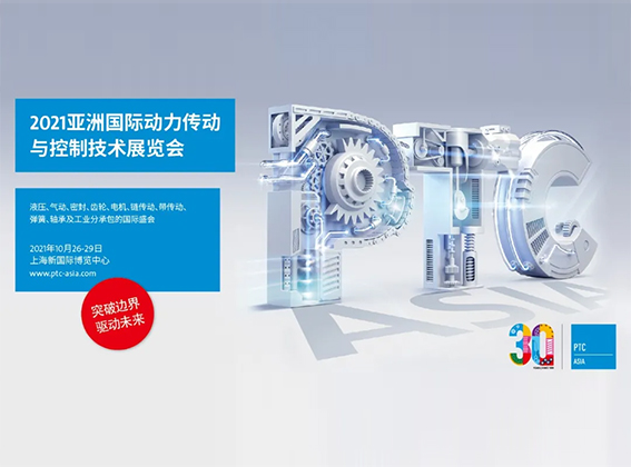 邀您相約PTC ASIA 2021 亞洲動(dòng)力展！