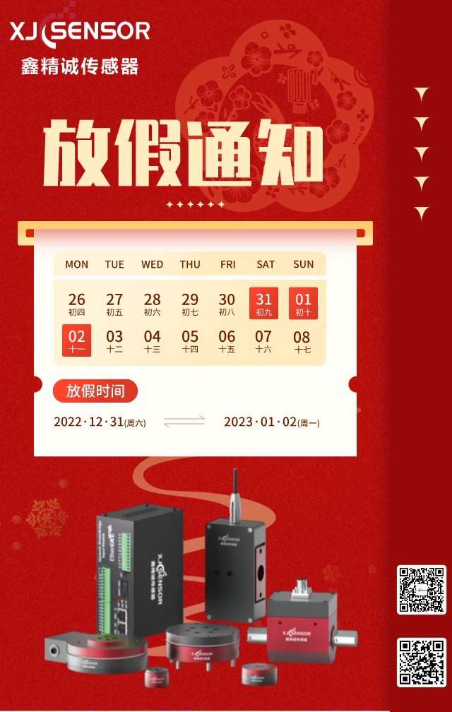 鑫精誠傳感器2023年元旦放假通知！