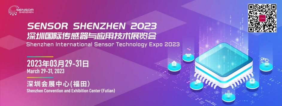 展會預告| 2023深圳國際傳感器與應用技術展覽會