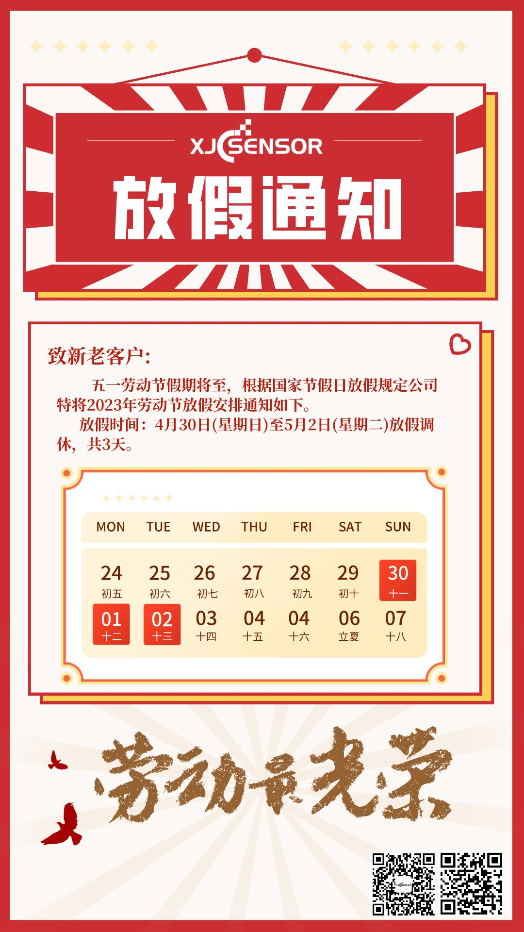 鑫精誠傳感器 | 祝各位勞動節快樂！