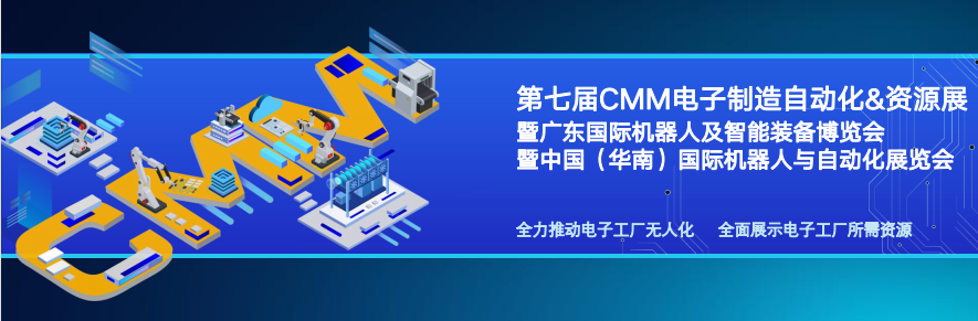 展會預告|2023年東莞CMM電子制造自動化&資源展