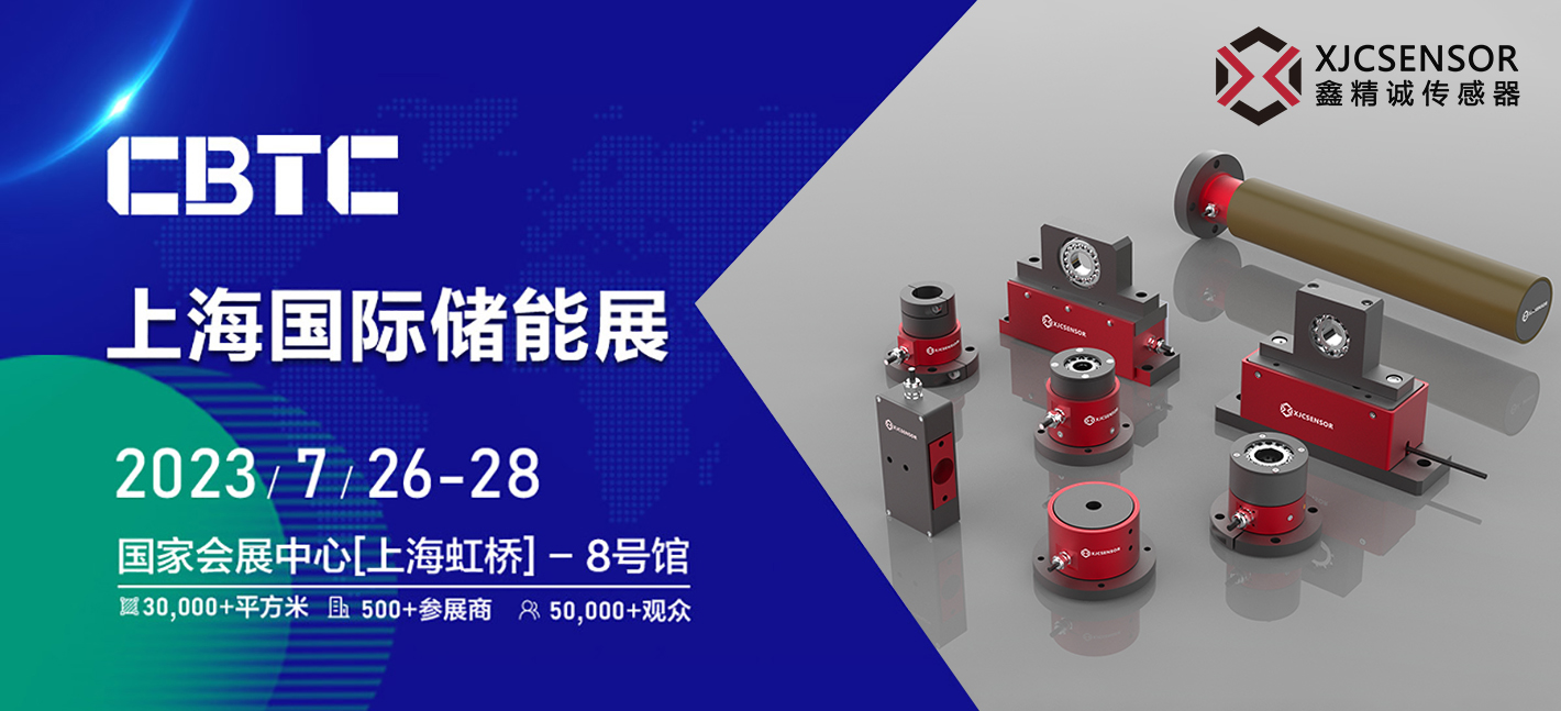 展會預告 | 鑫精誠傳感器亮相CBTC上海國際儲能展