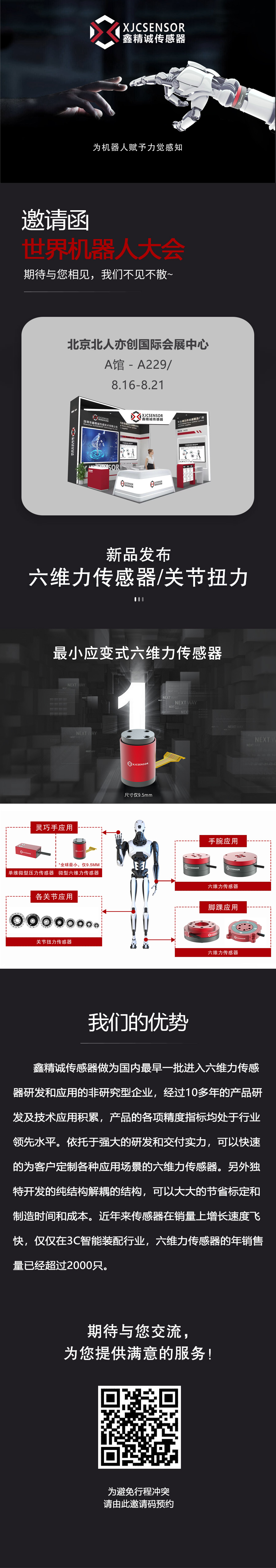 展會預告 | 鑫精誠傳感器邀您參加世界機器人大會