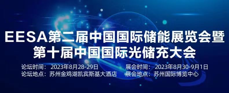 展會預告 | EESA第二屆中國國際儲能展覽會