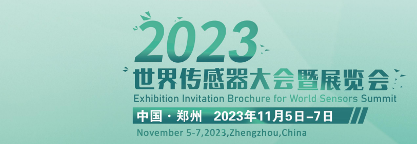 感知世界 智創未來 | 鑫精誠傳感器邀您相約2023世界傳感器大會