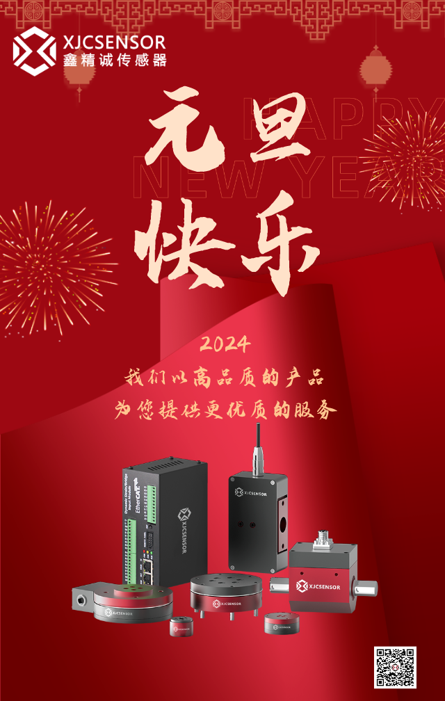 迎新年，勝舊年 | 鑫精誠傳感器祝您元旦快樂!