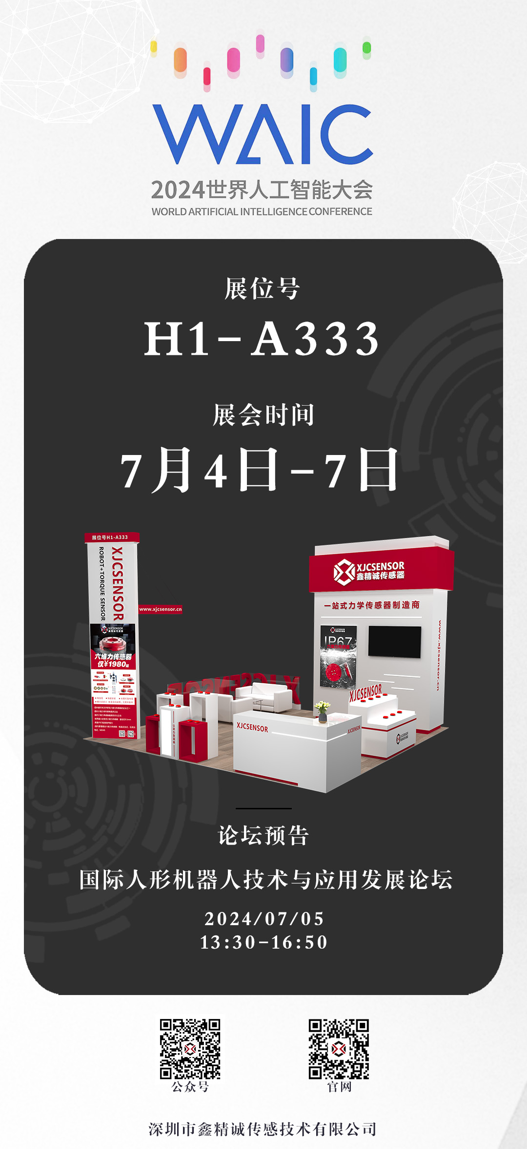 展會預(yù)告 | 鑫精誠傳感器邀您參加WAIC世界人工智能大會