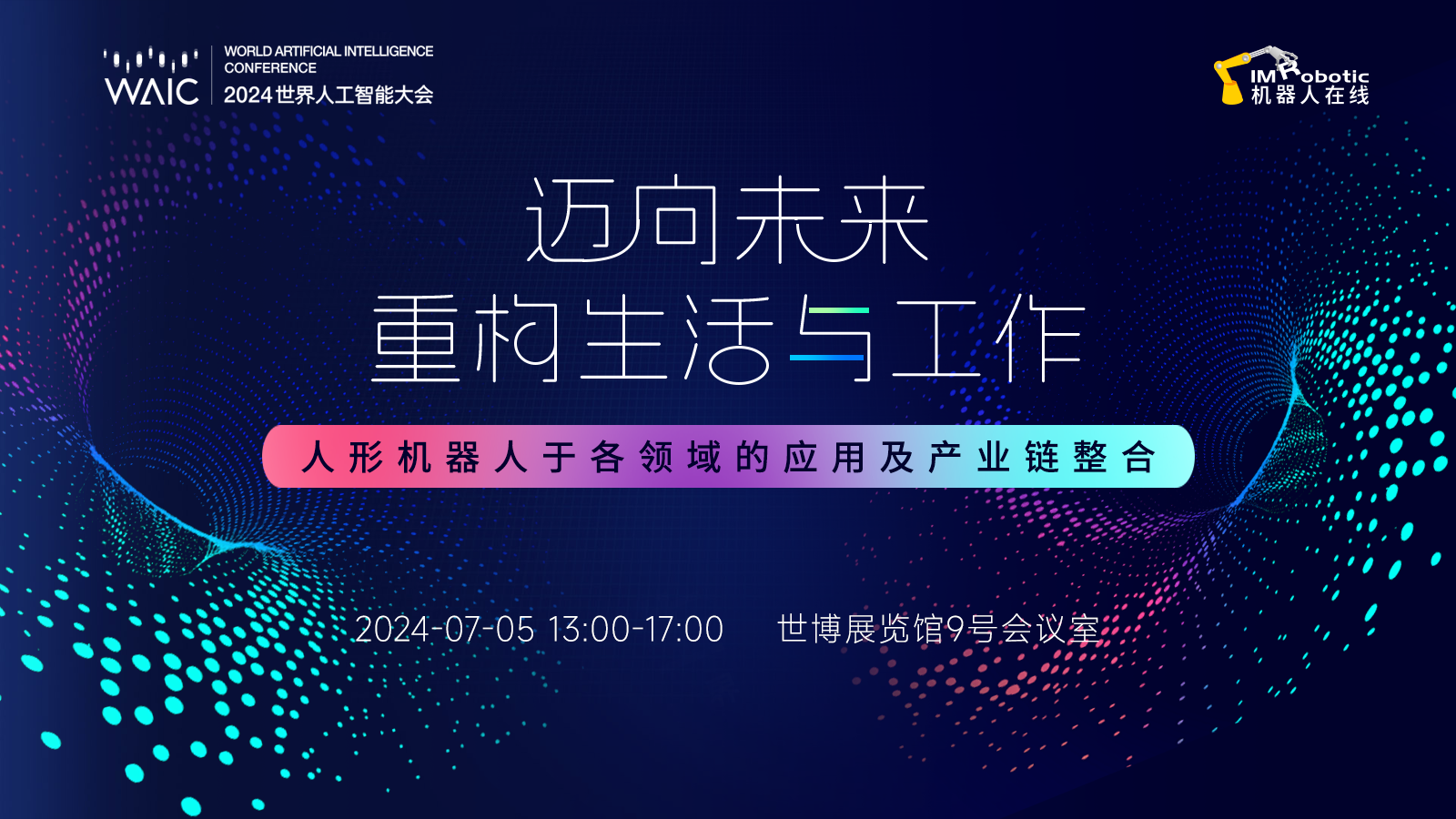 展會回顧丨2024世界人工智能大會圓滿落幕