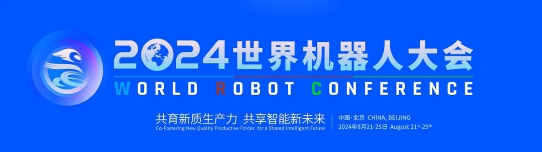 展會回顧丨2024世界機器人大會圓滿落幕