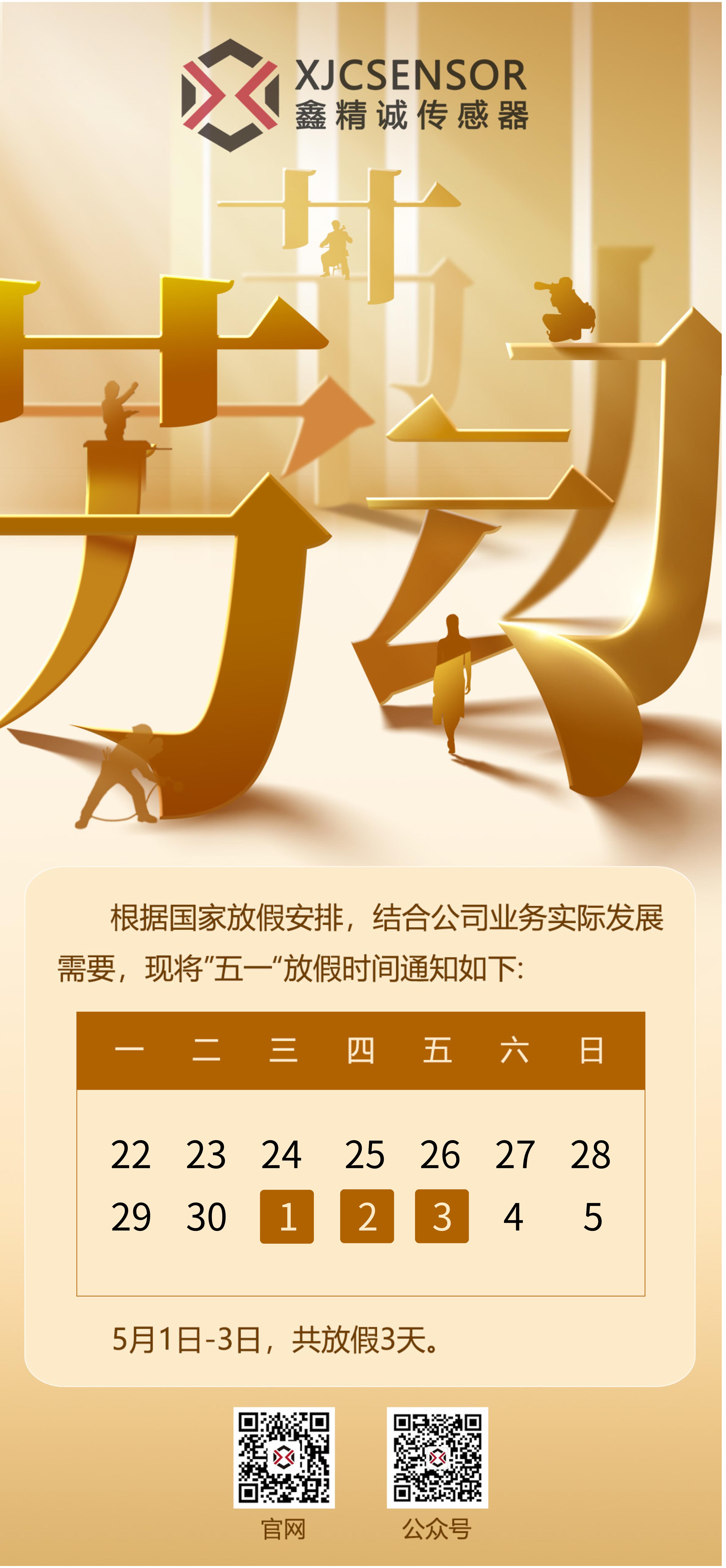 鑫精誠傳感器 2024五一放假通知