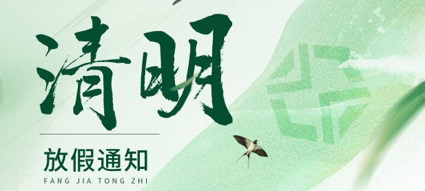鑫精誠傳感器2025年清明節(jié)放假通知
