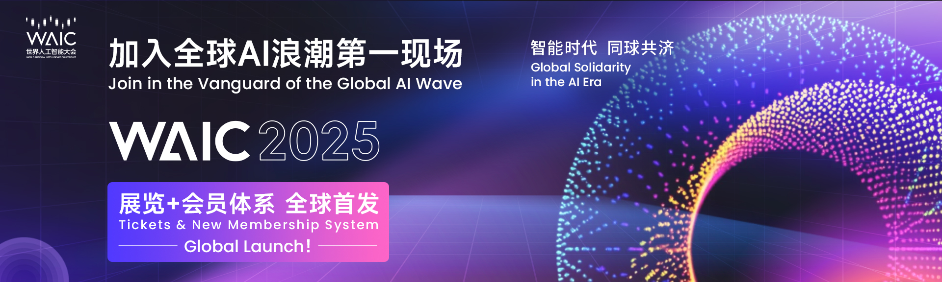 WAIC2025邀請函 | 鑫精誠傳感器邀您共聚世界人工智能大會