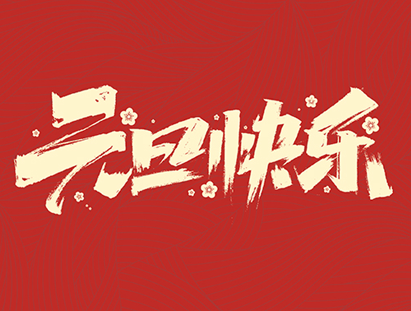 迎元旦,包餃子,促團(tuán)結(jié),暖人心