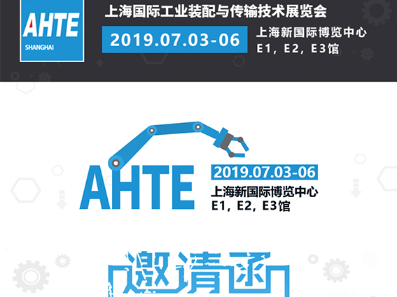 展會邀請丨2019 AHTE上海國際工業裝配與傳輸技術展
