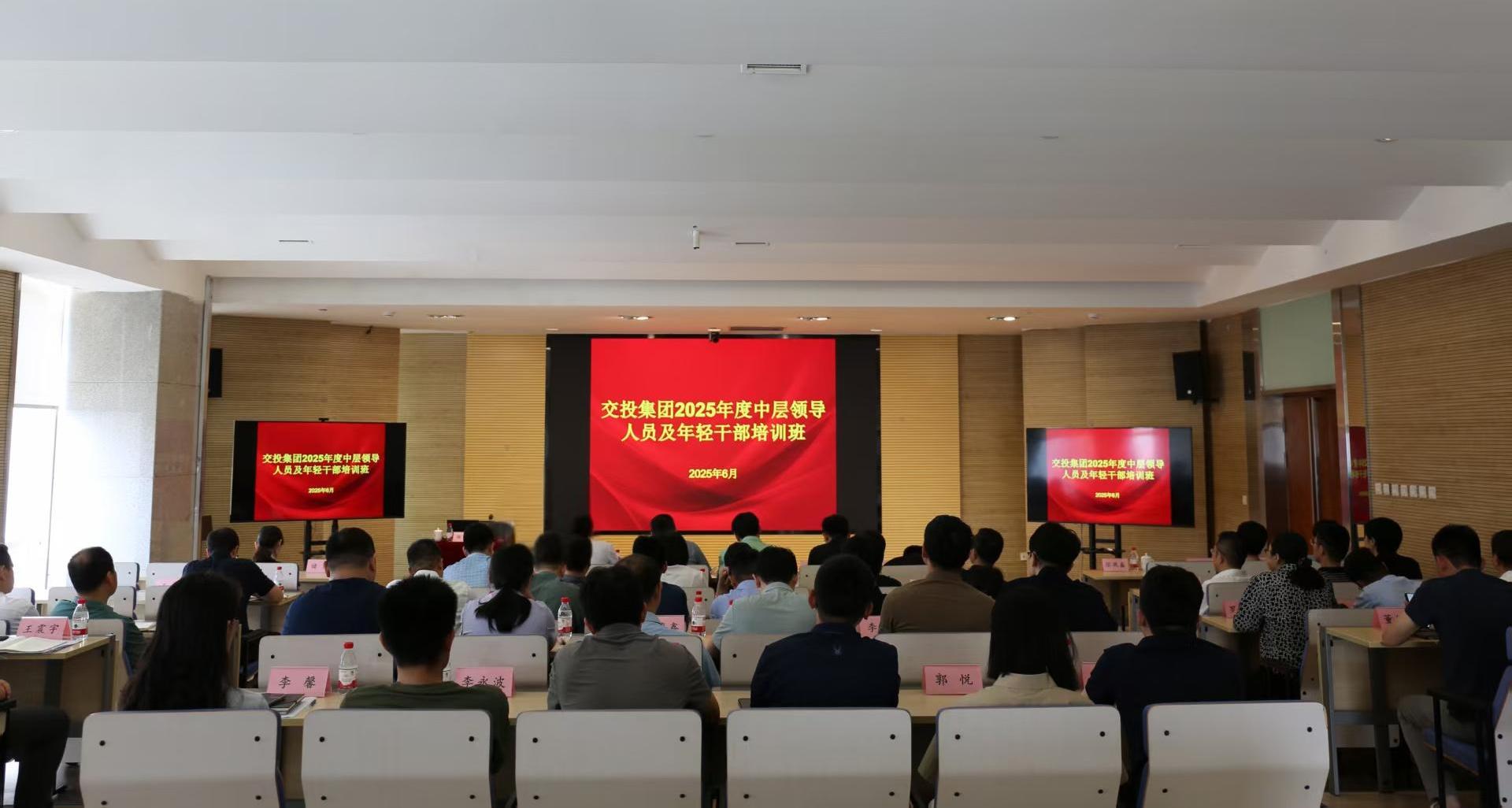 集團(tuán)黨委召開交投集團(tuán)2025年度中層干部、年輕干部培訓(xùn)班